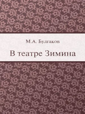 cover image of В театре Зимина